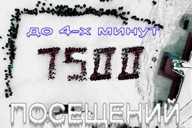 Организую 7500 Посещений до 4х минут для каждого