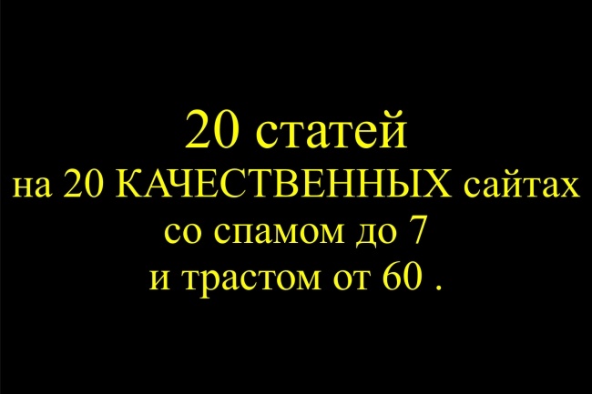 20 статей на 20 качественных сайтах со спамом до 7 и трастом от 60