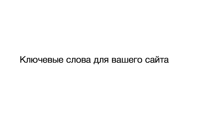 Сбор семантического ядра
