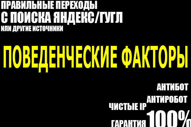 Переходы с Яндекс, соцсетей, ссылки - поведенческие факторы
