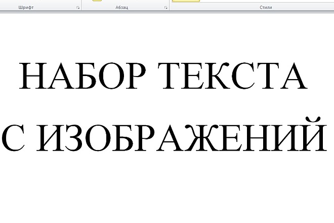 Набор текста С изображений