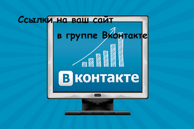 Размещу ссылки на ваш сайт в своей группе Вконтакте