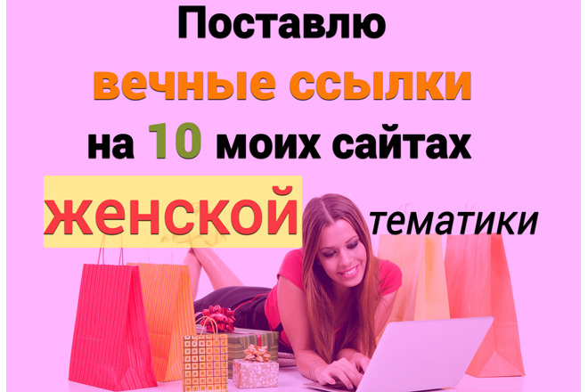 10 вечных ссылок на 10 моих сайтах женской тематики