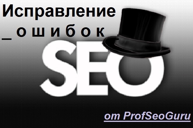 Устраню SEO-ошибки после аудита