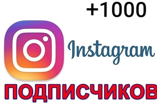 Добавлю 1000 подписчиков в ваш инстаграм