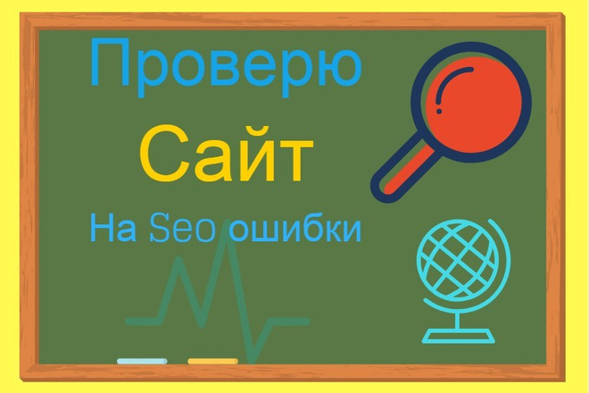 SEO-ошибки Вашего сайта