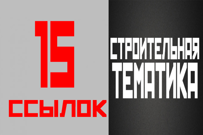 15 строительных ссылок + бонус 3 жирные ссылки