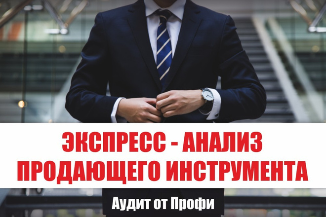 Экспресс анализ продающего инструмента - маркетинговый аудит, оценка