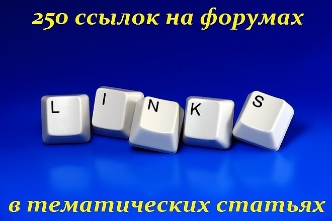 250 вечных тематических ссылок на форумах