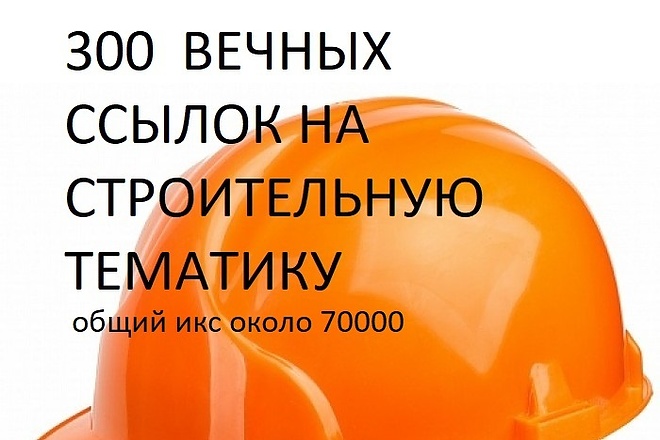 300 вечных ссылок на строительную тематику