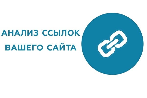 Проведу анализ качества всех входящих ссылок на Ваш сайт