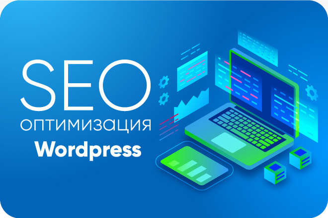 Внутренняя оптимизация сайта на WP + Yoast SEO Premium + бонус