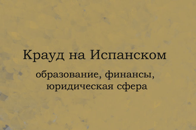 Крауд на Испанском под образование, финансы, юридическую сферу