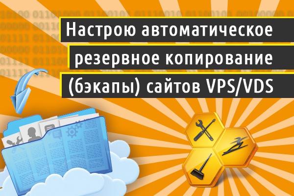 Настрою автоматическое резервное копирование - бэкапы сайтов VPS VDS