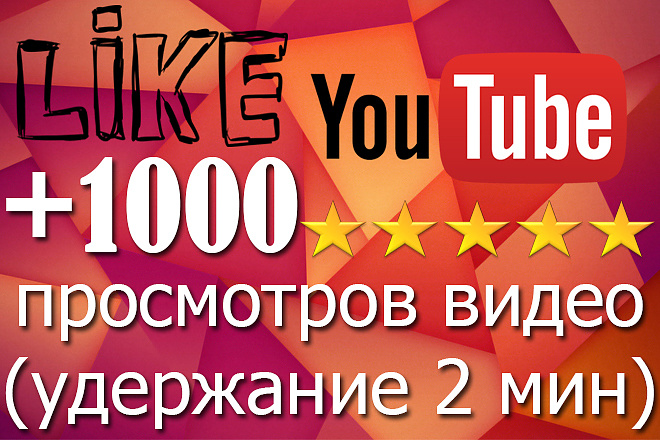 +1 000 просмотров с удержанием 2 мин на видео YouTube. Живые просмотры