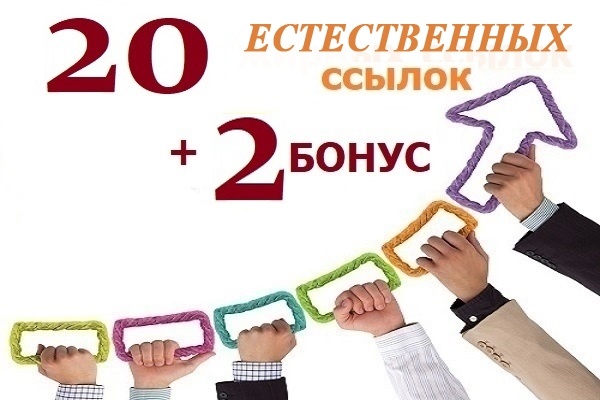 Я вручную размещу 20 естественных ссылок на сервисе ОтветыMail.ru