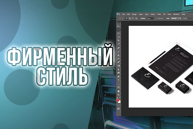Дизайн фирменного стиля + в подарок 3 доп. вещи