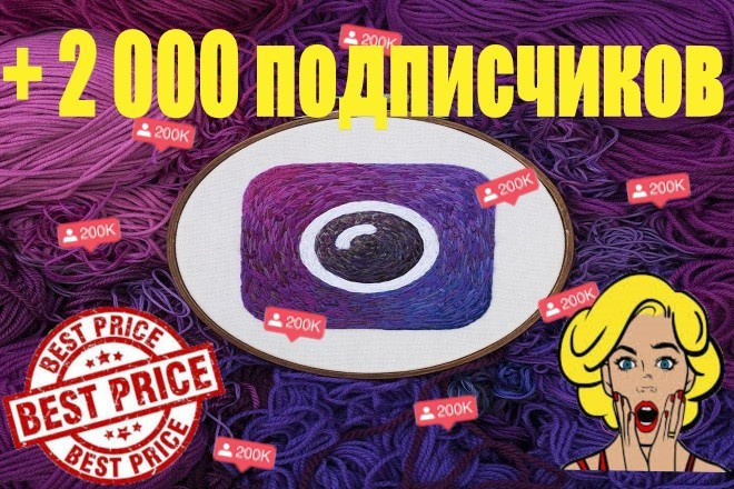 Инстаграм +2000 подписчики