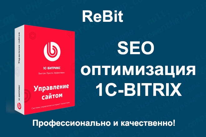 SEO - оптимизация проекта на CMS 1C-Bitrix