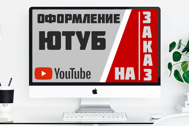 Оформление канала YouTube по вашему описанию и предпочтениям