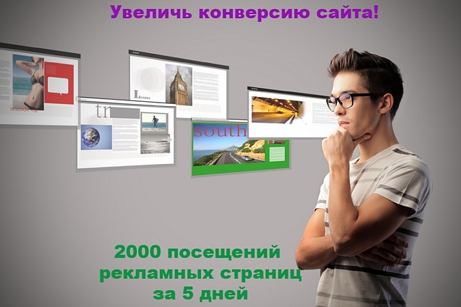 +2000 посещений указанного Вами сайта