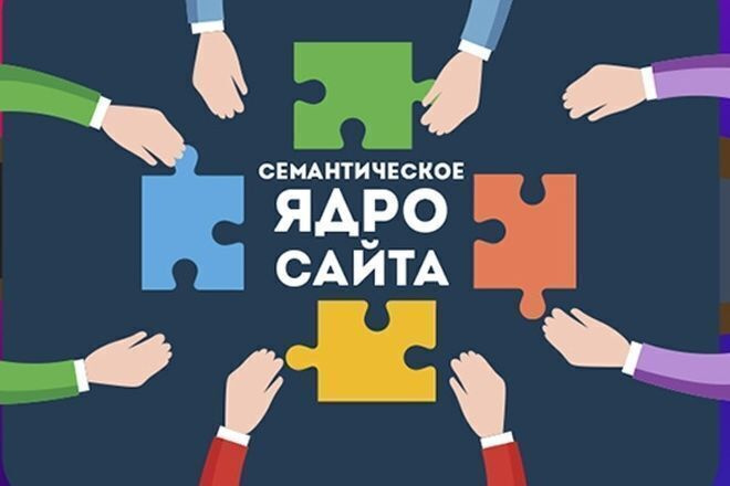 Семантическое ядро для сайта