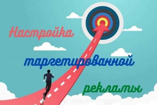 Настройка таргетированной рекламы