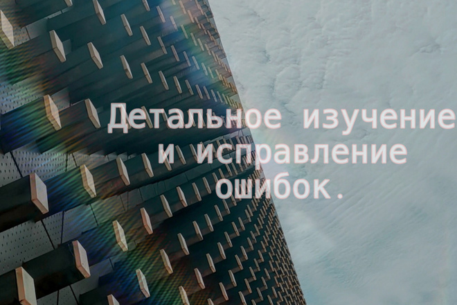 Редактирую тексты, исправляя всевозможные ошибки