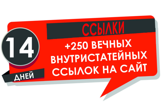 250 Вечных внутристатейных тематических ссылок на сайт