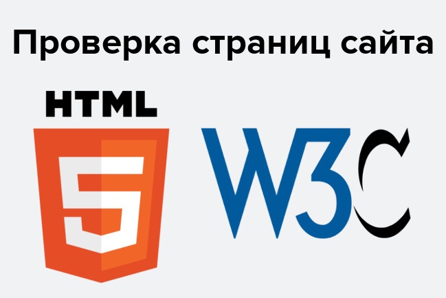 Проверю страницы сайта на наличие проблем валидации по W3C