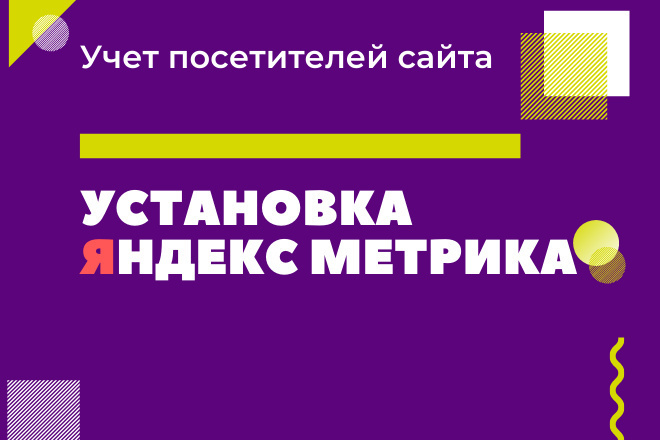 Установка Яндекс Метрика с целями за минуты