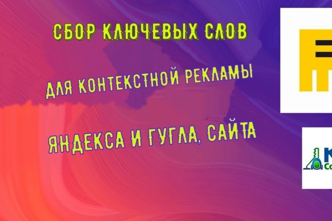 Семантическое ядро для контекстной рекламы + стоп-слова
