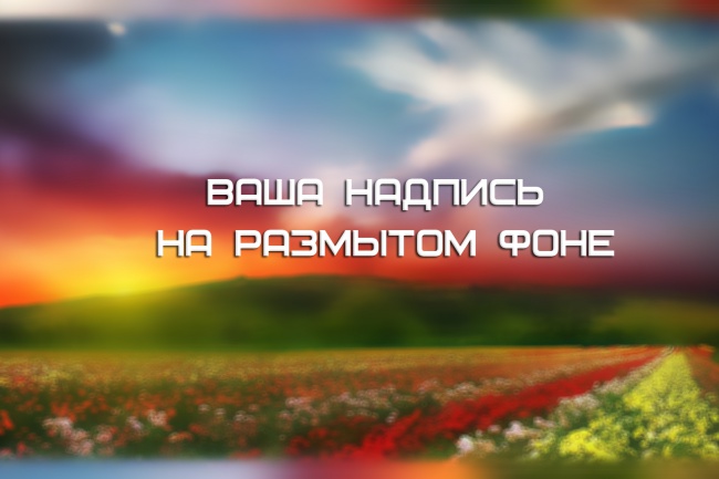 Надпись на размытом фоне