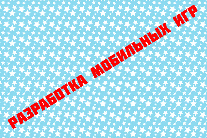 Если хотите собственную мобильную игру тогда обращайтесь ко мне