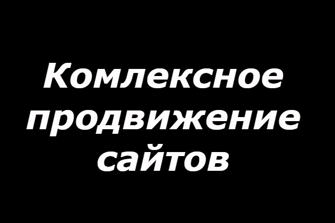 Комплексное продвижение сайта