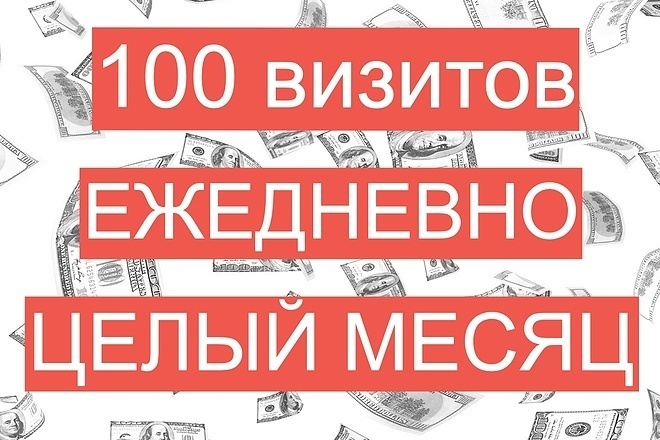 Посетители на сайт 100-120 человек в день в течении месяца