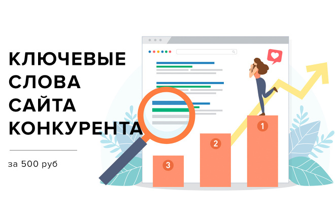 Заказать ключевые слова сайта конкурента за 500 руб
