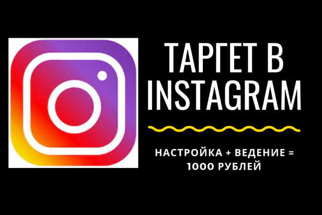 Настройка таргетированной рекламы в Instagram