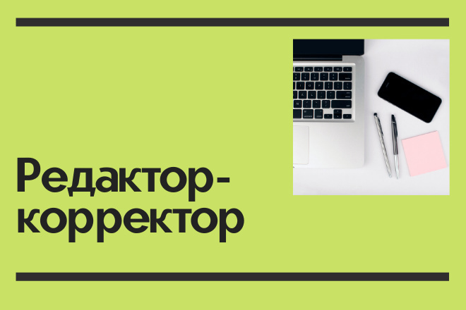 Редактор-корректор. Сделаю текст понятным и удобным для читателя