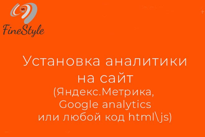 Установка аналитики, счетчика яндекс метрики, любого html кода на сайт