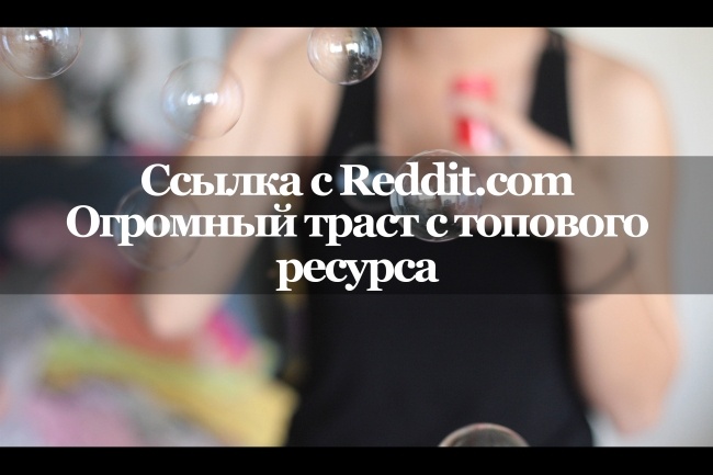 Ссылка с Reddit. com. Ссылка с огромным трастом. Очень жирная ссылка