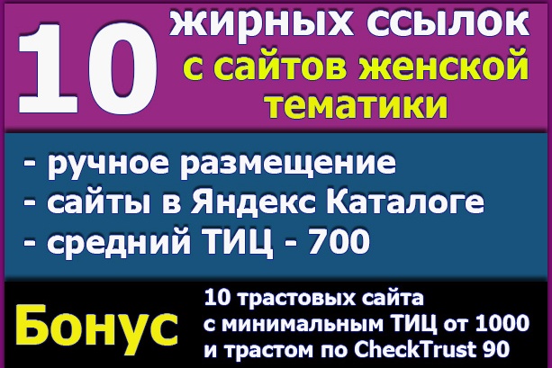 10 жирных ссылок сайтов женской тематики. Бонус 10 трастовых сайтов