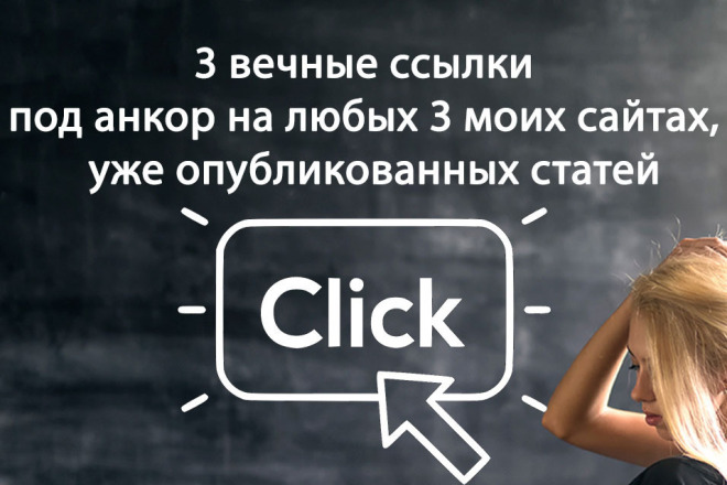3 вечные ссылки под анкор на любых 3 моих сайтах опубликованных статей