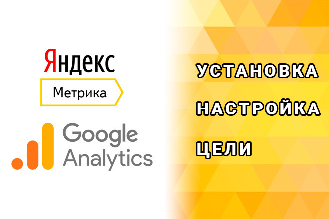 Метрика + Analytics - установка, настройка, цели + GTM, Вебмастера