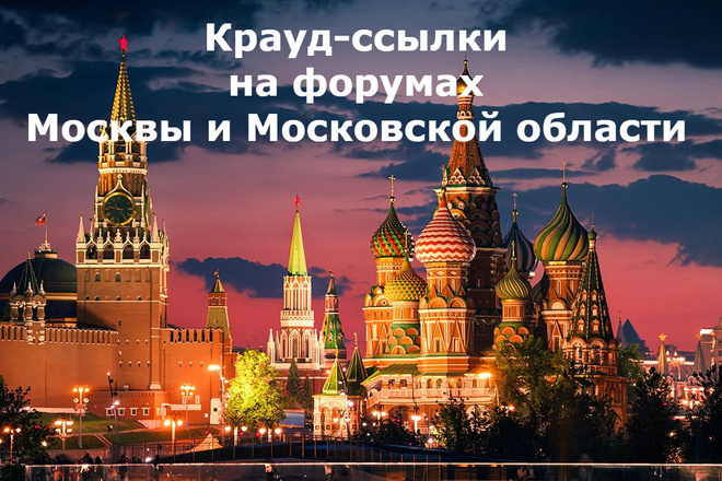 Крауд-ссылки с форумов Москвы и МО. Ручная работа, Московские форумы