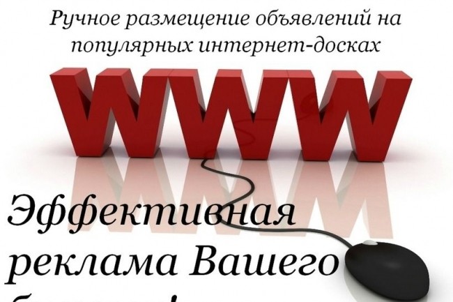 Размещу ваше объявление с сайтом или без на 1000 досок объявлений