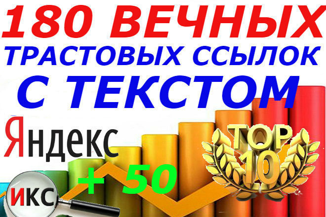 Размещение 180 вечных отборных трастовых ссылок окруженные текстом