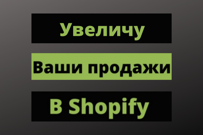 Увеличу продажи в Shopify