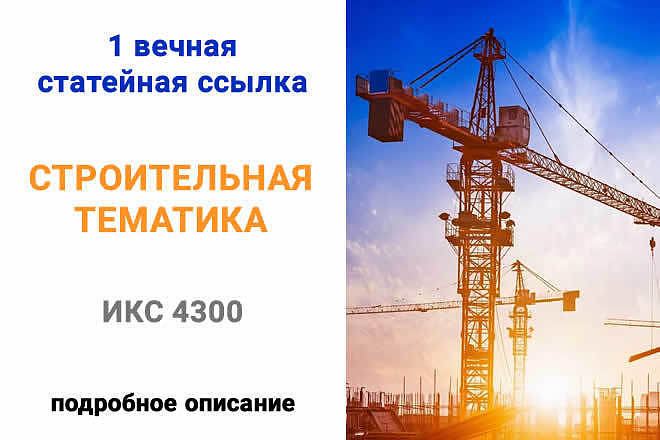 Размещу вечную ссылку строительной тематики с ИКС 4300