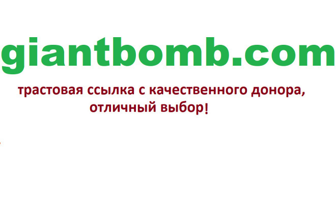 Ссылка с Giant bomb, траст 100, dofollow + усиление ссылки + реклама